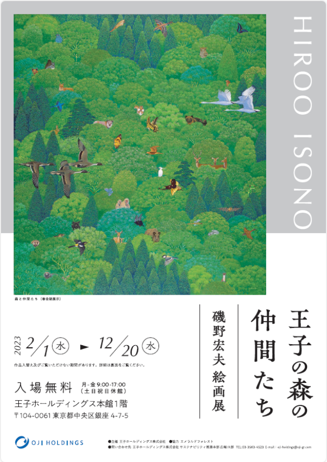 王子の森の仲間たち 磯野宏夫絵画展 PDFリンク