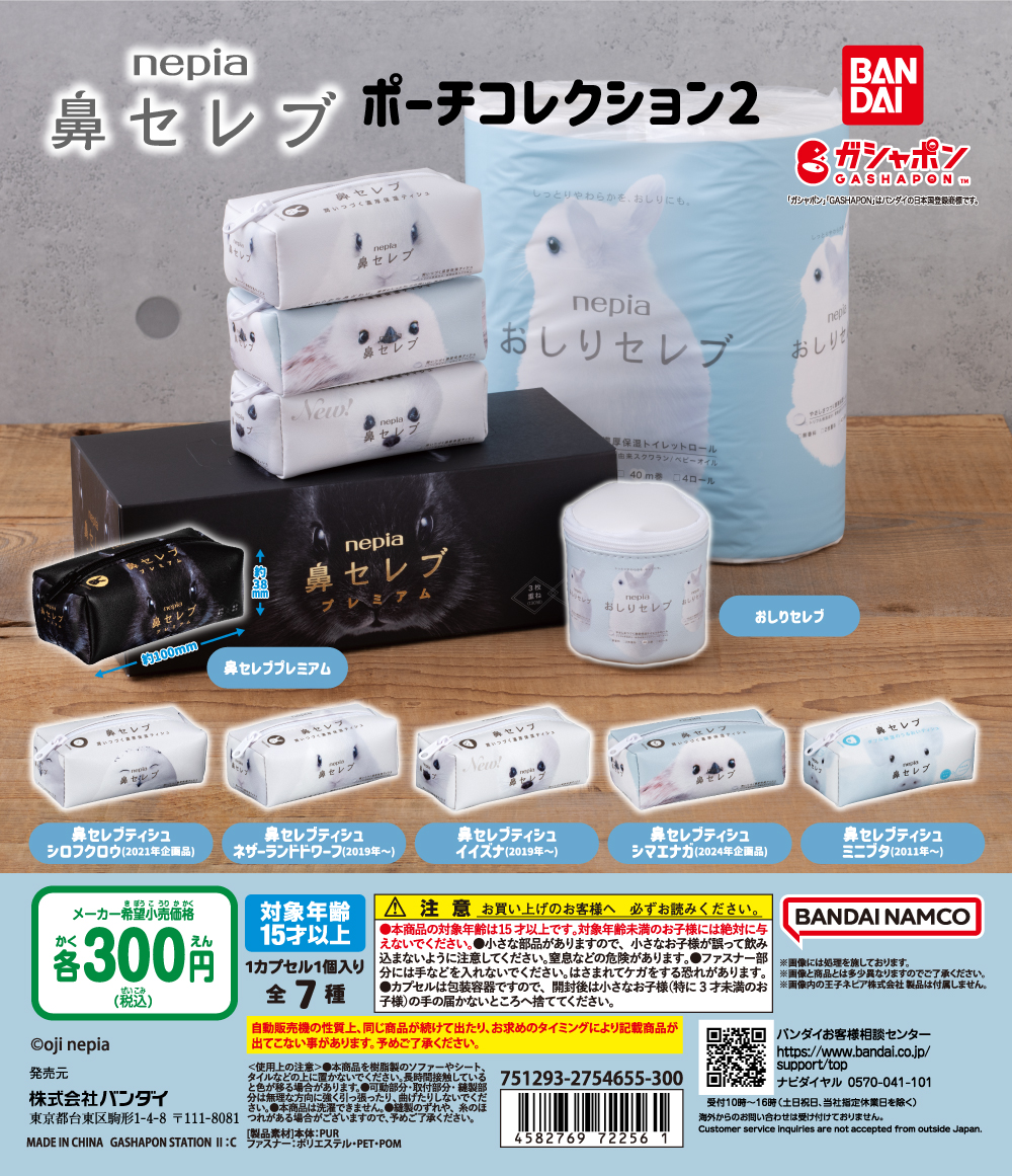 ≪未使用≫ ガチャガチャ 鼻セレブ ネザーランドドワーフ うさぎ
