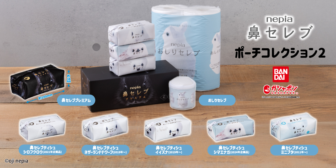 nepia 鼻セレブ ポーチコレクション2｜ガシャポンオフィシャルサイト