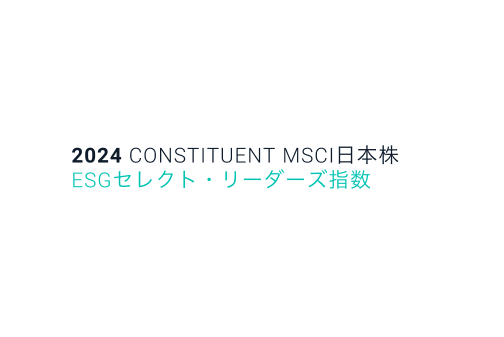 ロゴ: 2024 CONSTITUENT MSCI日本株 ESGセレクト・リーダーズ指数