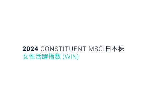 ロゴ: 2024 CONSTITUENT MSCI日本株 女性活躍指数(WIN)