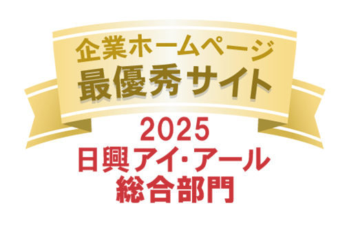ロゴ: 企業ホームページ最優秀サイト2025日興アイ・アール総合部門