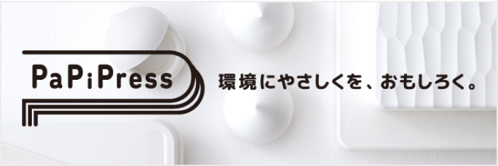 環境に優しく、美しい立体成型。エコフレンドリーパッケージ PaPiPress