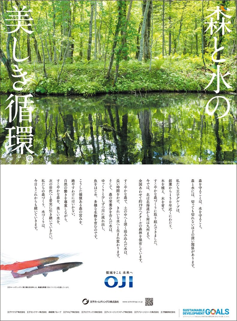 サムネイル: 企業広告「森と水の美しき循環。」篇