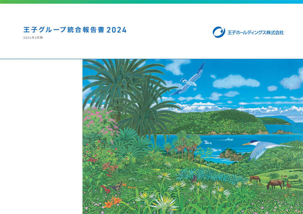王子グループ統合報告書2024の表紙画像