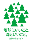 地球にいいこと。森といいこと。