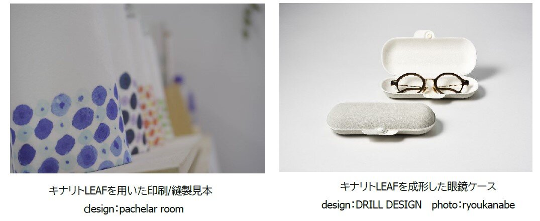 画像:キナリトLEAFを用いた製品