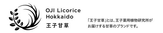 「王子甘草」とは、王子薬用植物研究所がお届けする甘草のブランドです。