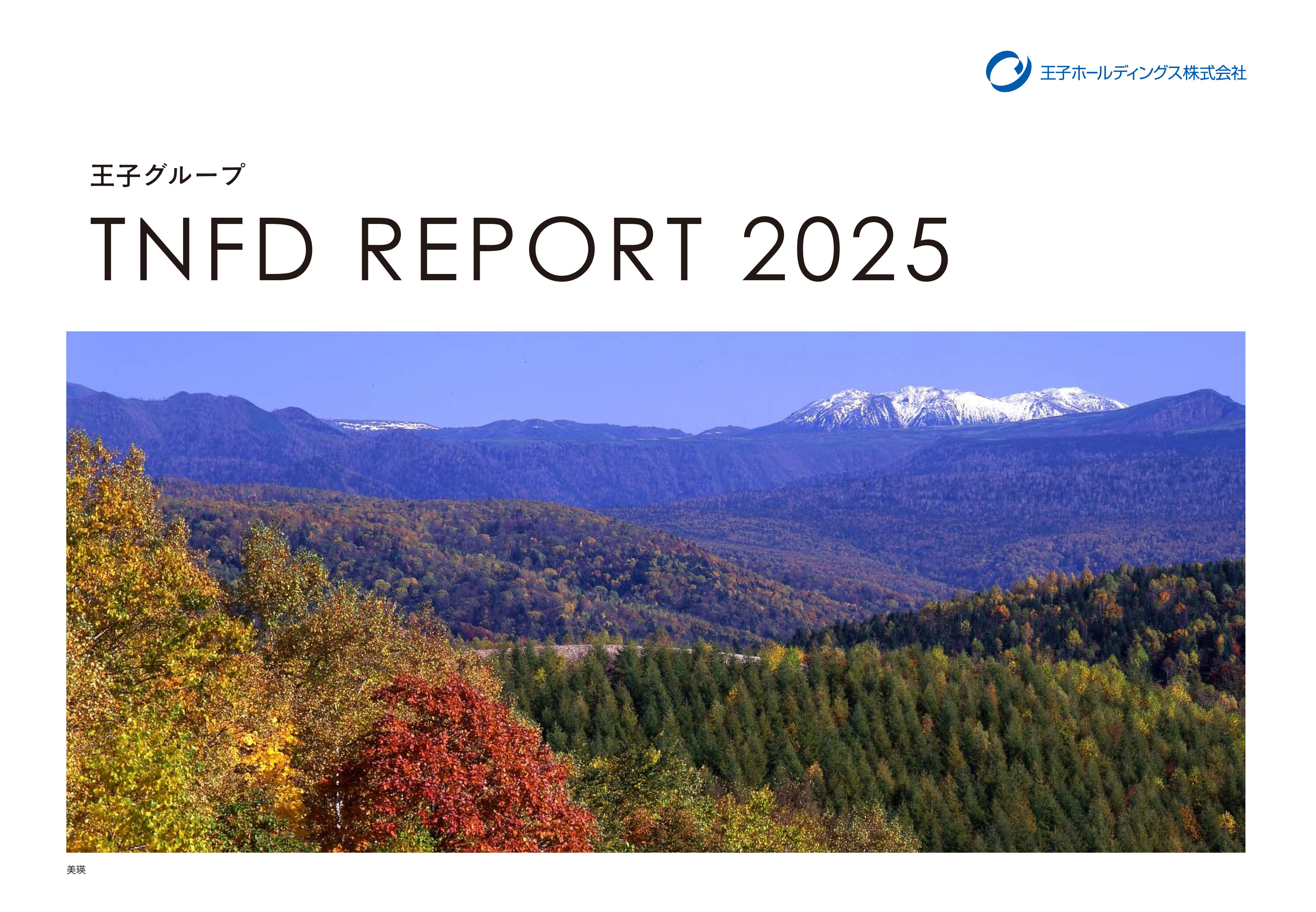王子グループ TNFD REPORT 2025