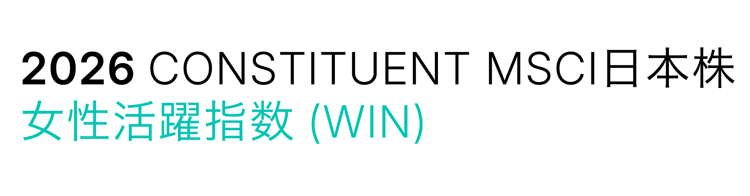 MSCI 日本株女性活躍指数(WIN)