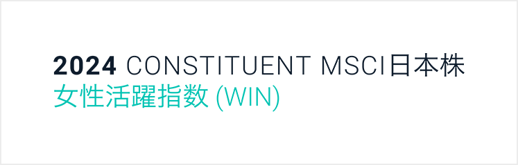MSCI 日本株女性活躍指数（WIN）