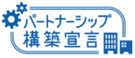 パートナーシップ構築宣言