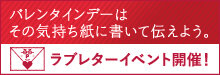 ラブレターイベント2026。新規ウィンドウで開きます