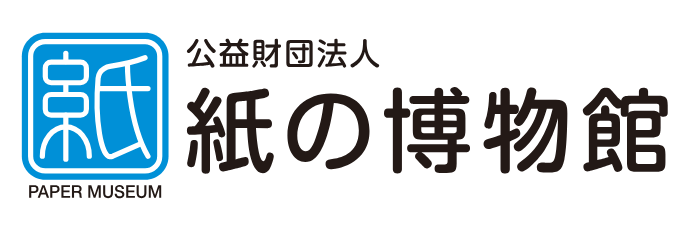 紙の博物館。新規ウィンドウで開きます